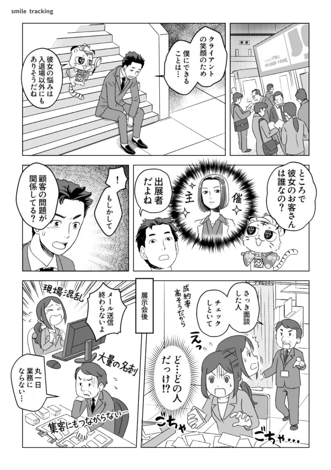 漫画 第2話「名刺の整理が終わらない!営業フォローをもっと早く」の表紙。展示会後、大量の名刺を前に混乱する出展企業の社内。