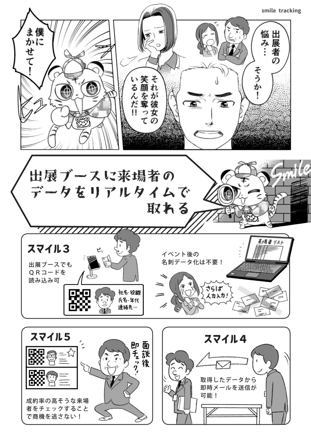 第2話2ページ目。スマトラが「出展ブースに来場者のデータをリアルタイムで取れる」と紹介する。出展ブースでもQRコードを読み取れば社名・氏名・連絡先が残り、イベント後の名刺のデータ化が不要になること、そのデータから即時メールを送れることを図で説明している。