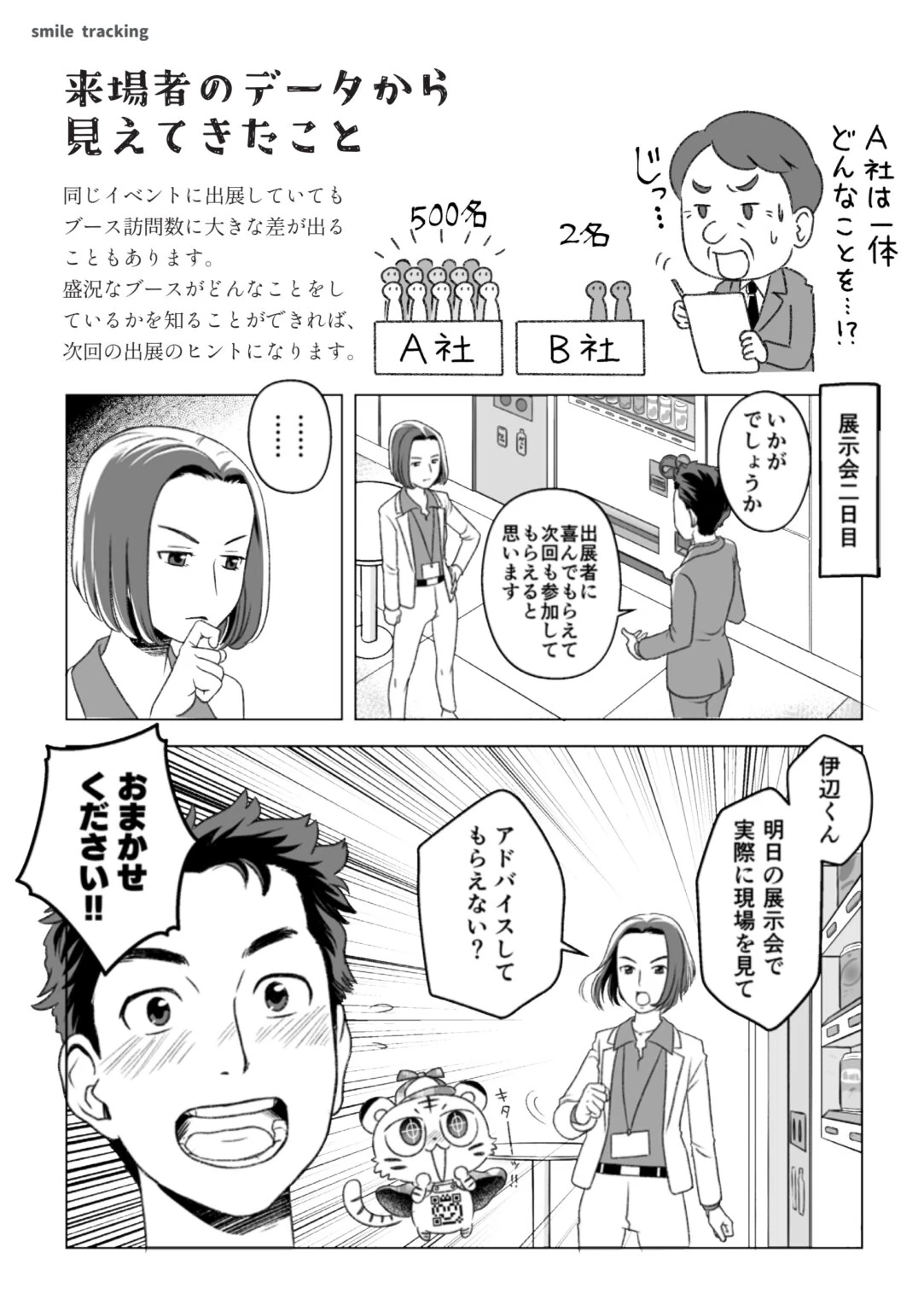 第2話3ページ目。「来場者のデータから見えてきたこと」として、同じイベントでもA社500名・B社2名とブース訪問数に大きな差が出る例を示す。展示会二日目、氷室さんが伊辺くんに「明日の展示会で実際に現場を見てアドバイスしてもらえない？」と頼む場面。