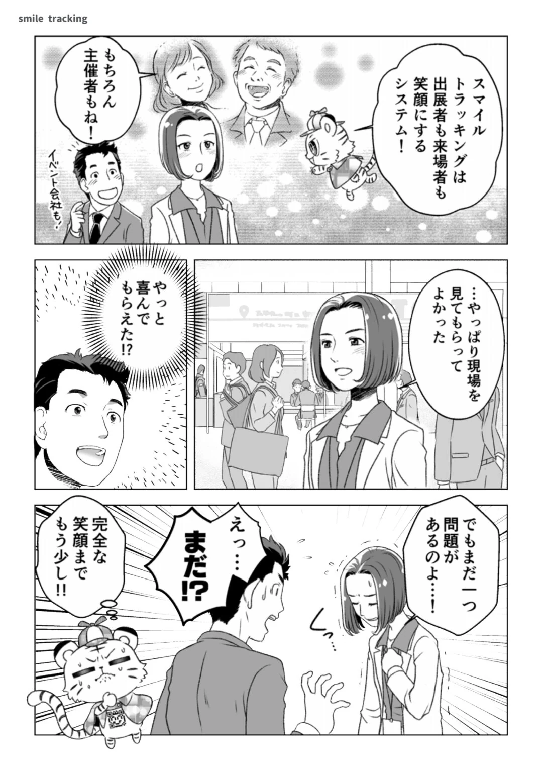 第3話3ページ目。スマトラが「スマイルトラッキングは出展者も来場者も笑顔にするシステム」と宣言する。氷室さんが「やっぱり現場を見てもらってよかった」と初めて笑顔を見せるが、「でもまだ一つ問題があるのよ」と続く場面。